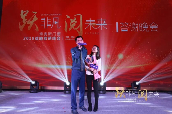 帝奥斯门窗 “跃非凡 阅未来”战略营销峰会答谢晚宴圆满落幕