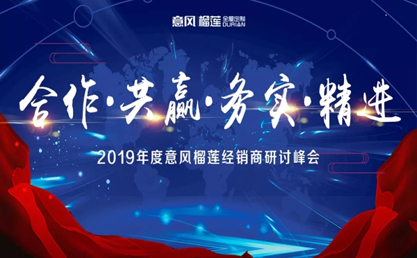 2019年度意风榴莲经销商研讨峰会盛大召开
