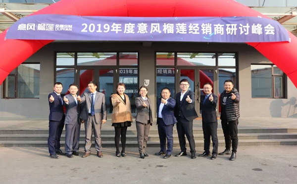 2019年度意风榴莲经销商研讨峰会盛大召开