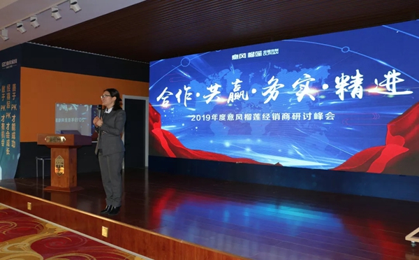 2019年度意风榴莲经销商研讨峰会盛大召开