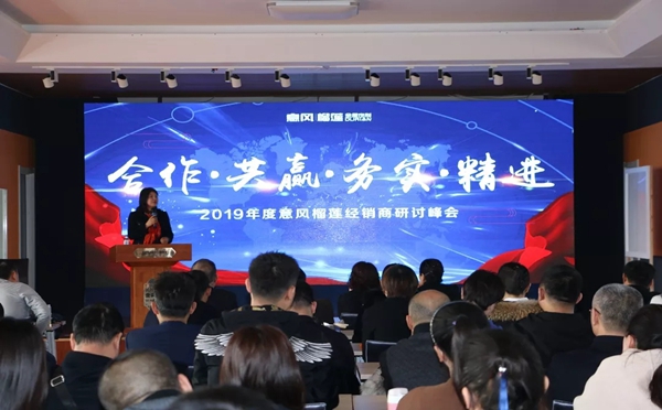 2019年度意风榴莲经销商研讨峰会盛大召开