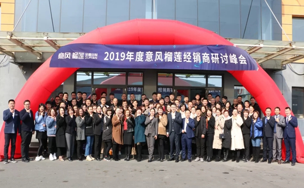 2019年度意风榴莲经销商研讨峰会盛大召开