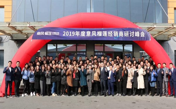 2019年度意风榴莲经销商研讨峰会盛大召开