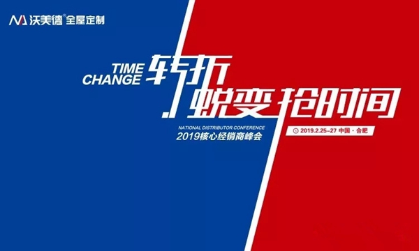 沃美德全屋定制2019“转折·蜕变·抢时间”主题经销商大会完美收官！