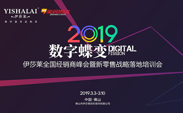 慧亚快讯|“2019数字蝶变”伊莎莱全国经销商峰会暨新零售战略落地培训会【慧亚家居热线直播】