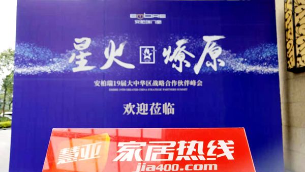 安柏瑞门窗“星火 燎原”19届大中华区战略合作伙伴峰会盛大召开