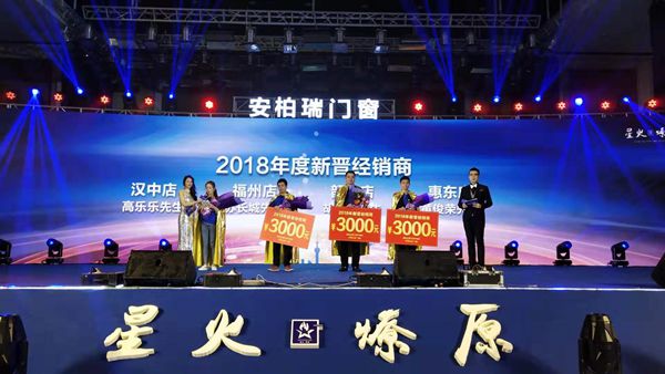 安柏瑞门窗“星火 燎原”19届大中华区战略合作伙伴峰会盛大召开
