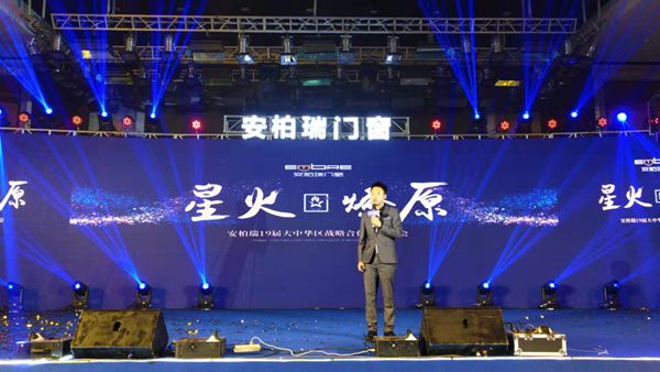 安柏瑞门窗“星火 燎原”19届大中华区战略合作伙伴峰会盛大召开