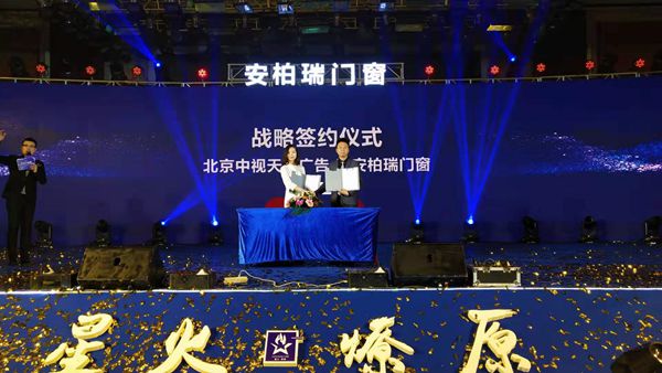 安柏瑞门窗“星火 燎原”19届大中华区战略合作伙伴峰会盛大召开