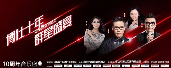 博仕门窗“博仕十年 群星盛宴”音乐盛典完美落幕