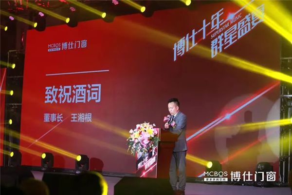 博仕门窗“博仕十年 群星盛宴”音乐盛典完美落幕