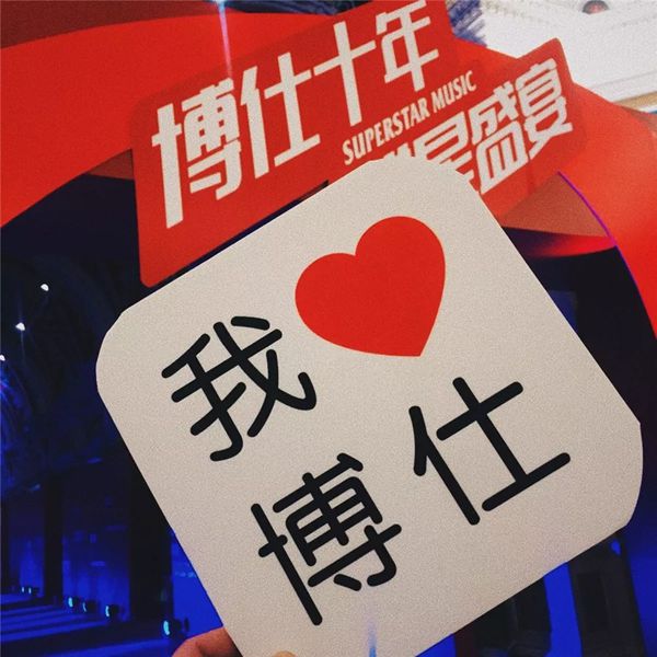 博仕门窗“博仕十年 群星盛宴”音乐盛典完美落幕