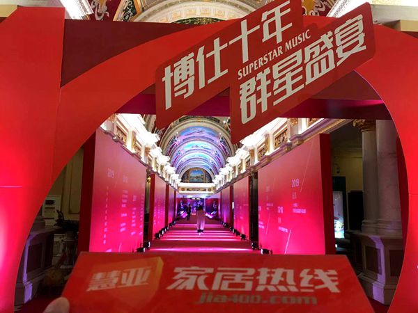 “博仕十年•群星盛宴”博仕门窗10周年音乐盛典暨新品发布会盛大召开