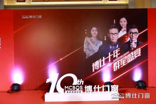 “博仕十年•群星盛宴”博仕门窗10周年音乐盛典暨新品发布会盛大召开