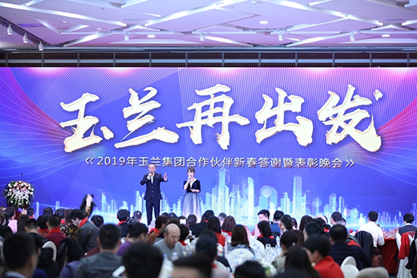 玉兰墙纸合作伙伴答谢大会暨表彰晚会完美收官!