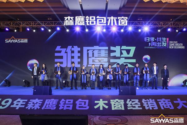 2019森鹰铝包木窗经销商大会暨森鹰窗业第21届年度盛典圆满收官！