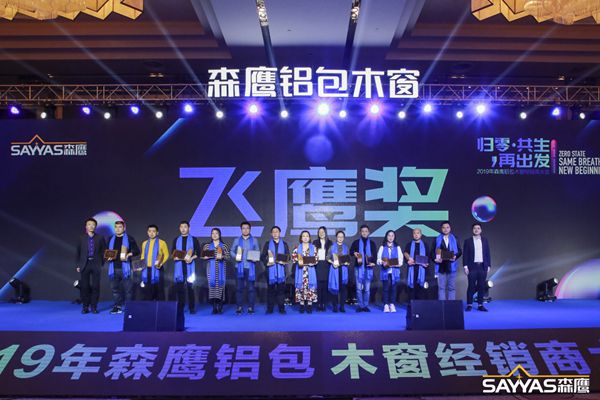 2019森鹰铝包木窗经销商大会暨森鹰窗业第21届年度盛典圆满收官！