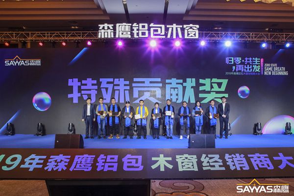 2019森鹰铝包木窗经销商大会暨森鹰窗业第21届年度盛典圆满收官！