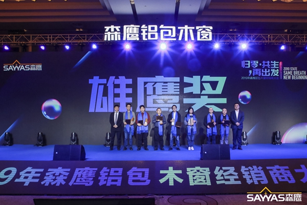 2019森鹰铝包木窗经销商大会暨森鹰窗业第21届年度盛典圆满收官！