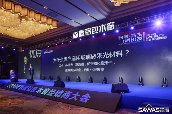 2019森鹰铝包木窗经销商大会暨森鹰窗业第21届年度盛典圆满收官！