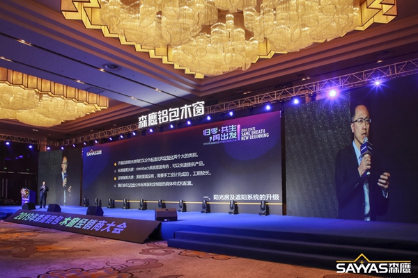 2019森鹰铝包木窗经销商大会暨森鹰窗业第21届年度盛典圆满收官！