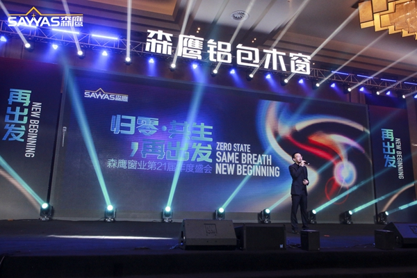 2019森鹰铝包木窗经销商大会暨森鹰窗业第21届年度盛典圆满收官！
