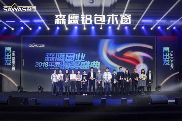 2019森鹰铝包木窗经销商大会暨森鹰窗业第21届年度盛典圆满收官！