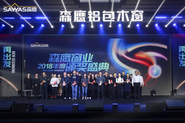 2019森鹰铝包木窗经销商大会暨森鹰窗业第21届年度盛典圆满收官！