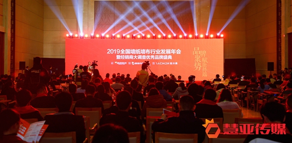 2019全国墙纸墙布行业发展年会暨经销商大调查优秀品牌盛典圆满举行！