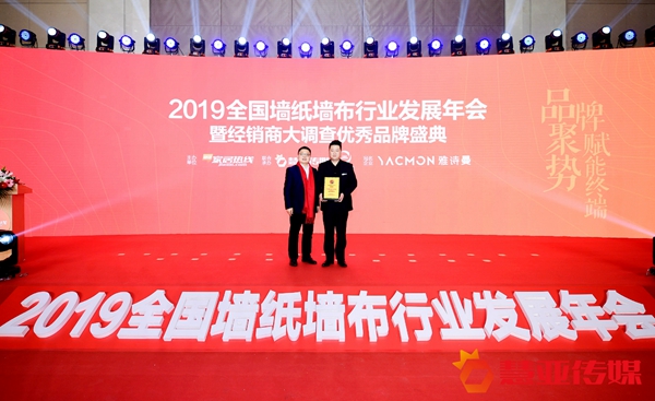 2019全国墙纸墙布行业发展年会暨经销商大调查优秀品牌盛典圆满举行！
