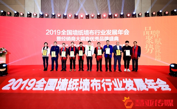 2019全国墙纸墙布行业发展年会暨经销商大调查优秀品牌盛典圆满举行！