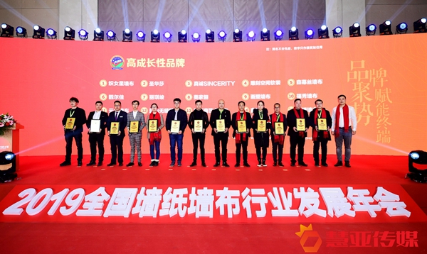 2019全国墙纸墙布行业发展年会暨经销商大调查优秀品牌盛典圆满举行！