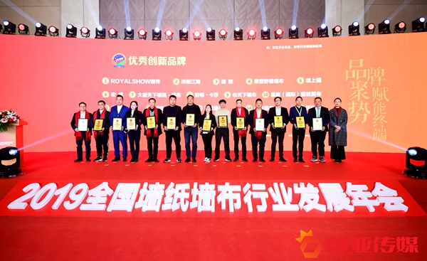 2019全国墙纸墙布行业发展年会暨经销商大调查优秀品牌盛典圆满举行！