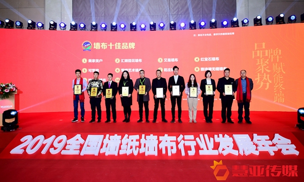 2019全国墙纸墙布行业发展年会暨经销商大调查优秀品牌盛典圆满举行！