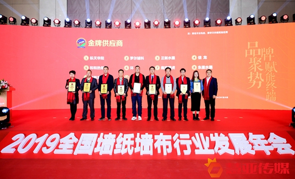 2019全国墙纸墙布行业发展年会暨经销商大调查优秀品牌盛典圆满举行！