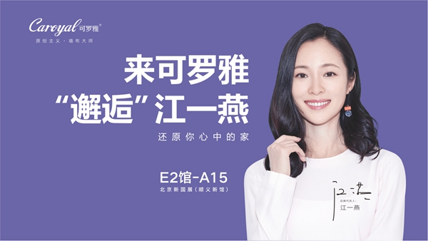 可罗雅墙布品牌成2019北京墙纸布艺展“爆款”!