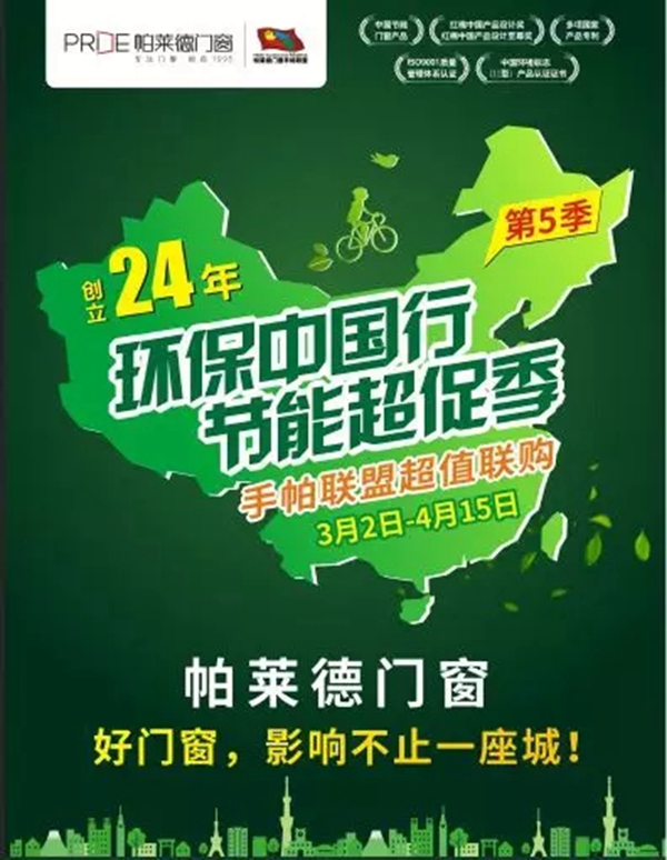  帕莱德门窗手帕联盟超值购遇上3.15，一大波门窗精品来袭！