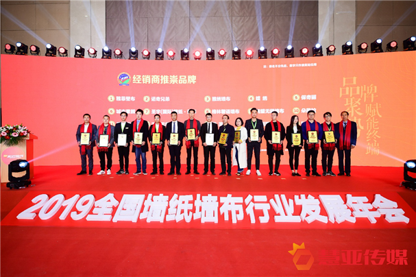 2019全国墙纸墙布行业经销商大调查“六大奖项”获奖品牌揭晓