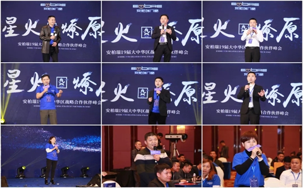 安柏瑞门窗19届大中华区战略合作伙伴“星火·燎原”峰会盛大召开！