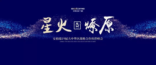 安柏瑞门窗19届大中华区战略合作伙伴“星火·燎原”峰会盛大召开！