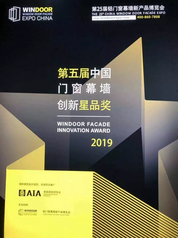 麦韦德断桥全开窗荣膺“2019年度星品奖”
