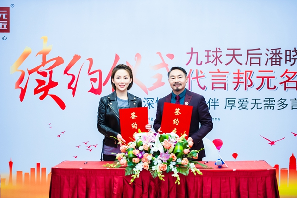 与婷有约·从心出发|九球天后潘晓婷续约代言邦元名匠