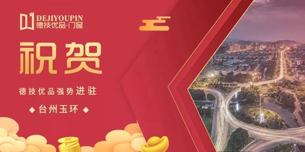 德技优品门窗攻城拓土，一天连下4城！