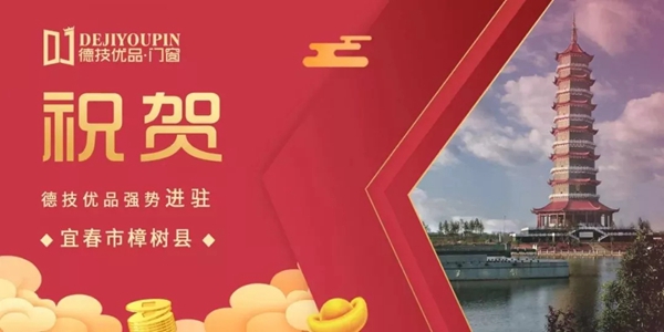 德技优品门窗攻城拓土，一天连下4城！