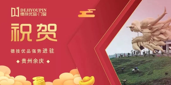 德技优品门窗攻城拓土，一天连下4城！