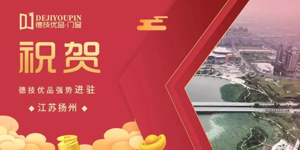 德技优品门窗攻城拓土，一天连下4城！