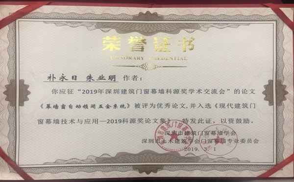 合和撰写的论文《幕墙窗自动锁闭五金系统》荣获2019“科源奖”优秀学术论文奖