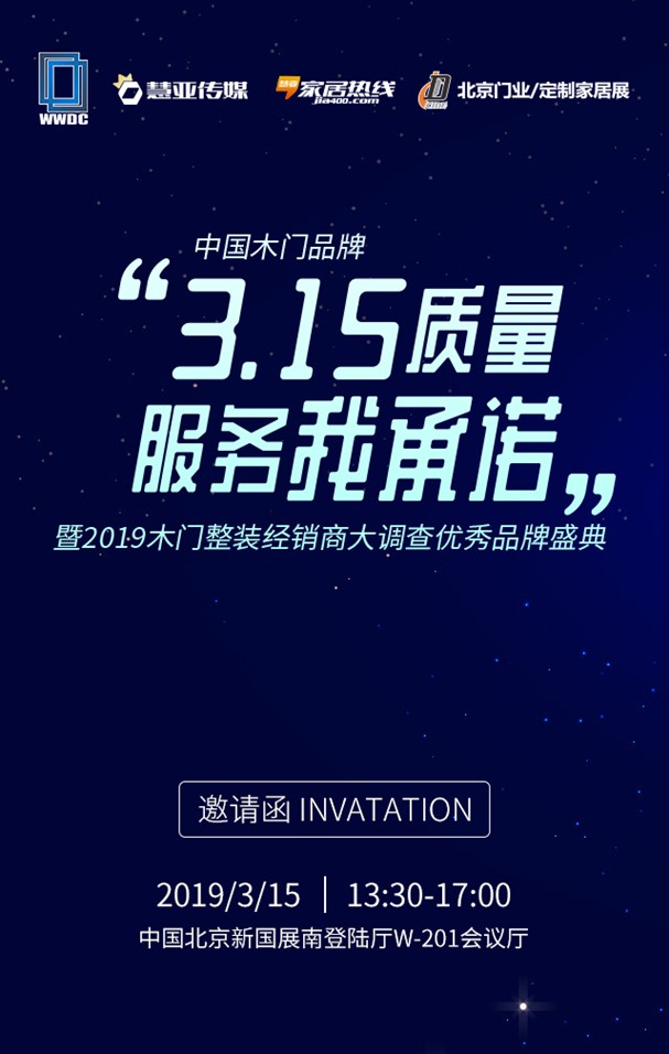 “逆市增长 渠道创新”中国木门品牌“3.15质量、服务我承诺”盛典即将揭幕