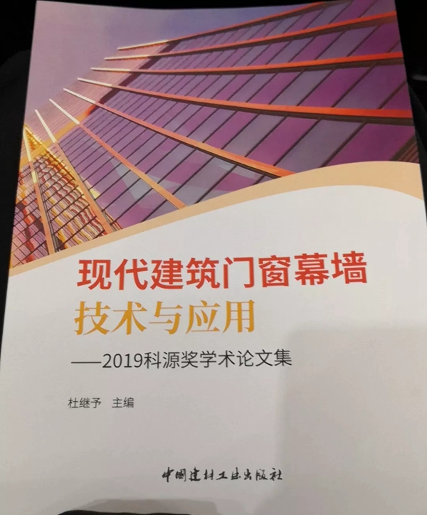 合和撰写的论文《幕墙窗自动锁闭五金系统》荣获2019“科源奖”优秀学术论文奖