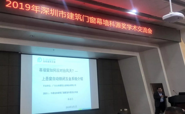 合和撰写的论文《幕墙窗自动锁闭五金系统》荣获2019“科源奖”优秀学术论文奖